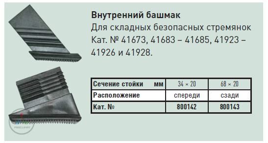 Внутренний башмак Zarges для складных безопасных стремянок 34 x 20 800142