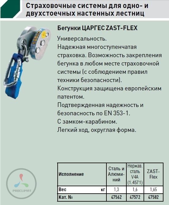 Страховочный бегунок с амортизатором Zarges 47572